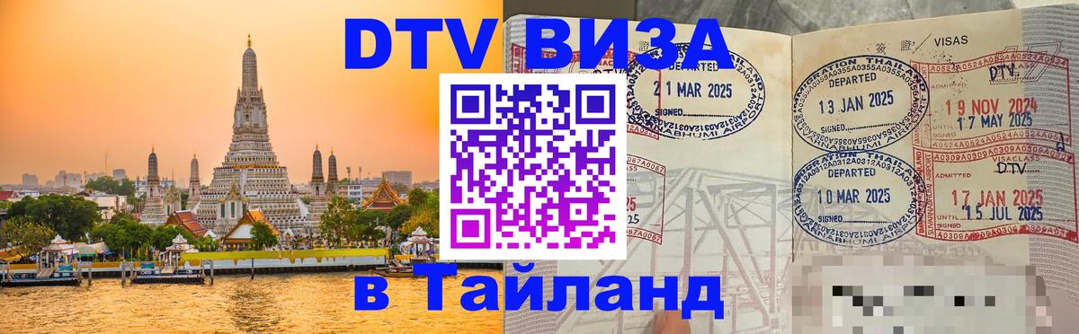 ДТВ VISA Тайланд для фрилансеров Черкесск 