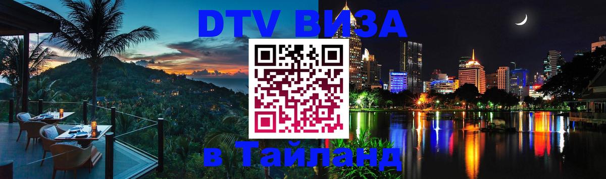 Visa в Таиланд 